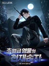 초월급 영웅의 천재손자 표지 이미지