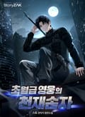 초월급 영웅의 천재손자 10화