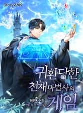 귀환 당한 천재마법사의 게임 표지 이미지