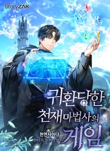 귀환 당한 천재마법사의 게임