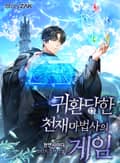 귀환 당한 천재마법사의 게임 9화