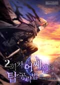 2회차 어쌔신의 탑 공략법 47화