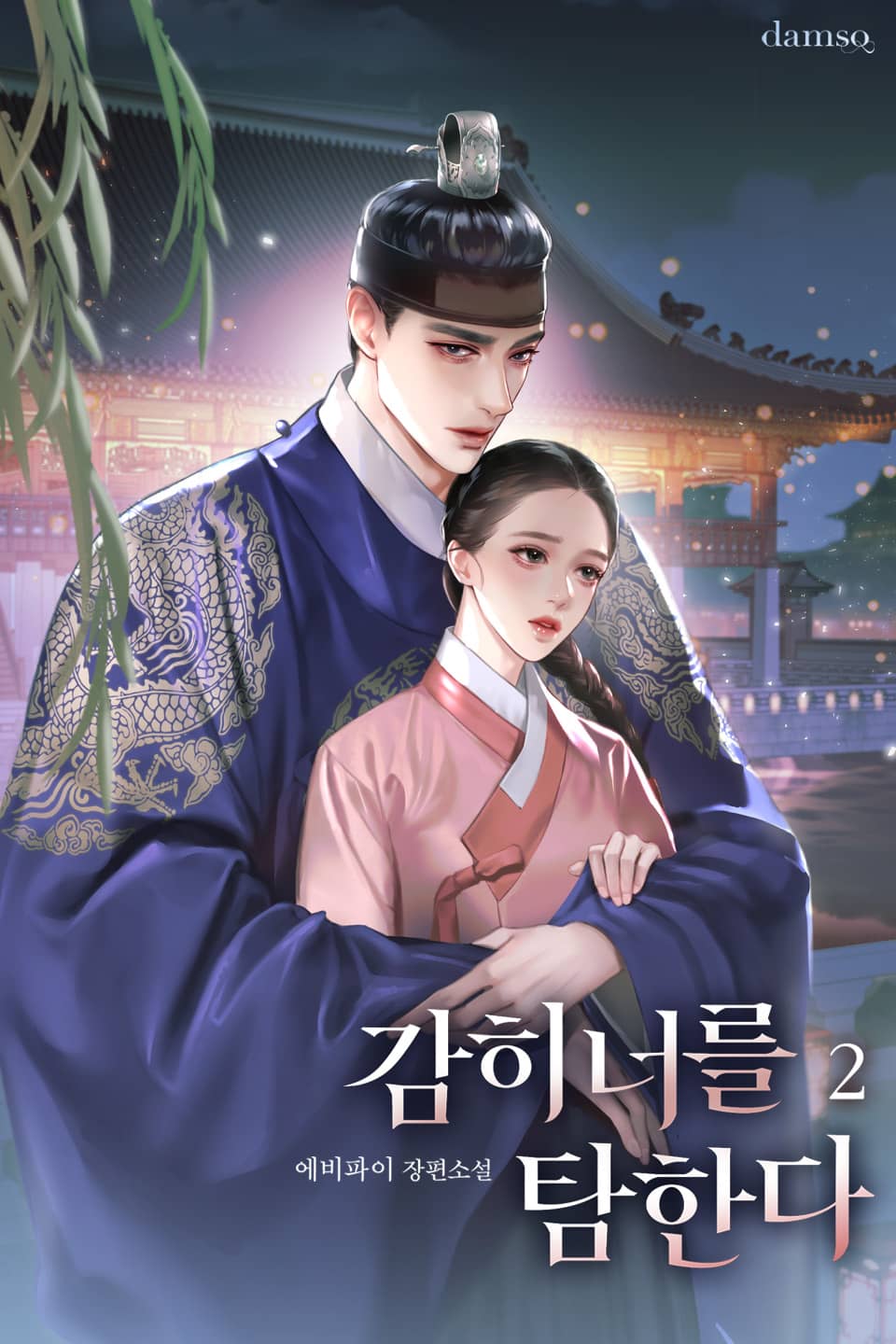 감히 너를 탐한다 2권