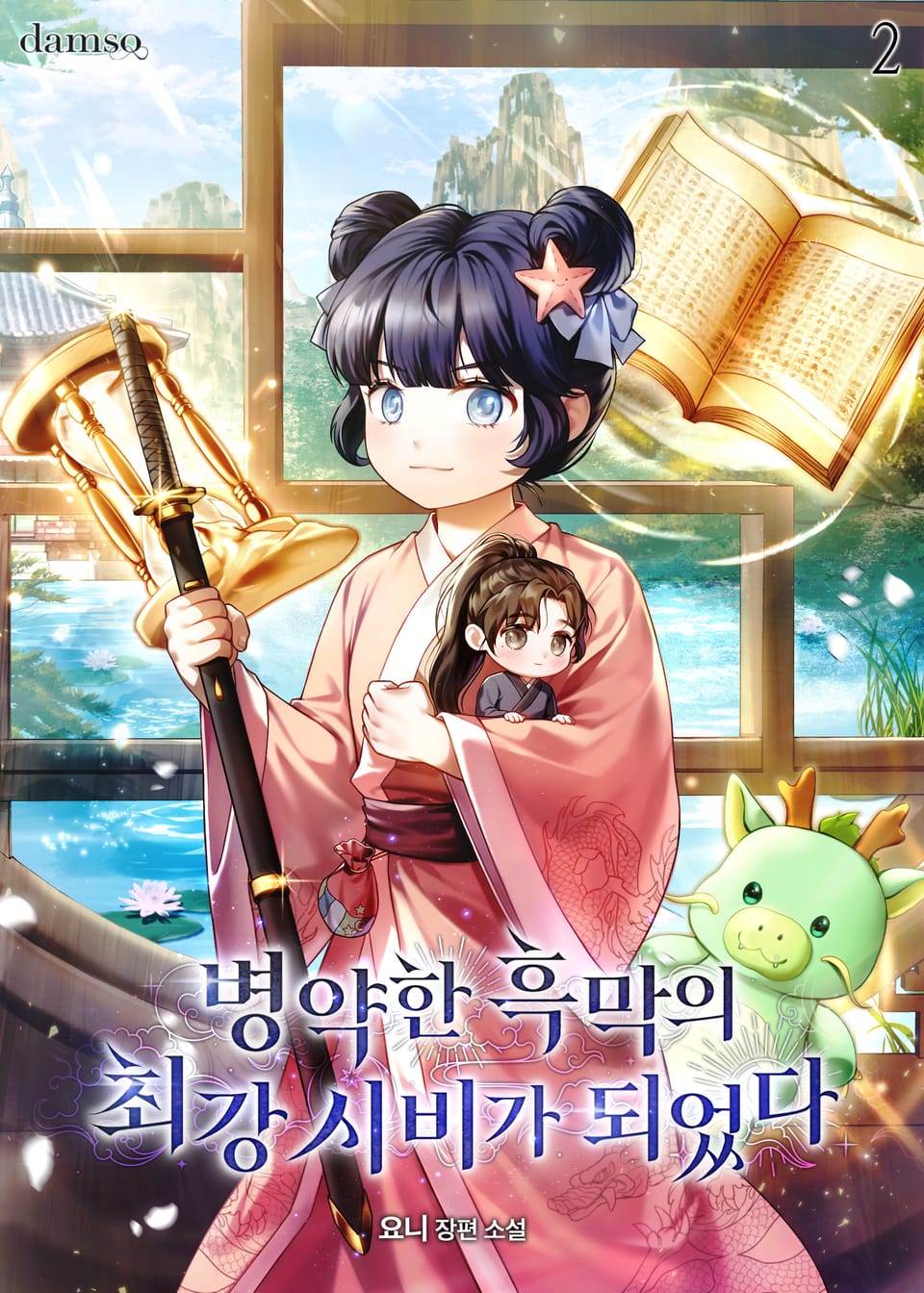 병약한 흑막의 최강 시비가 되었다 2권