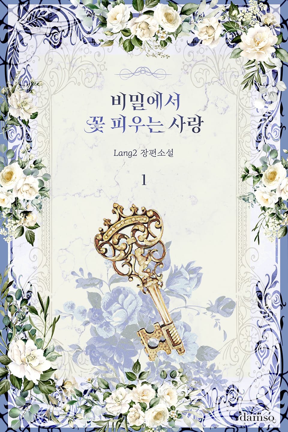 비밀에서 꽃 피우는 사랑 1권