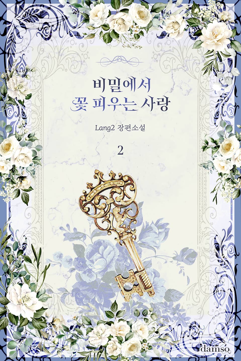 비밀에서 꽃 피우는 사랑 2권