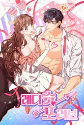 레디 슛, 포 러브(Ready Shoot, For love) [개정판] 표지 이미지