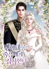 냉혈 대공이 죽은 내게 집착한다 (15세 개정판) 표지 이미지