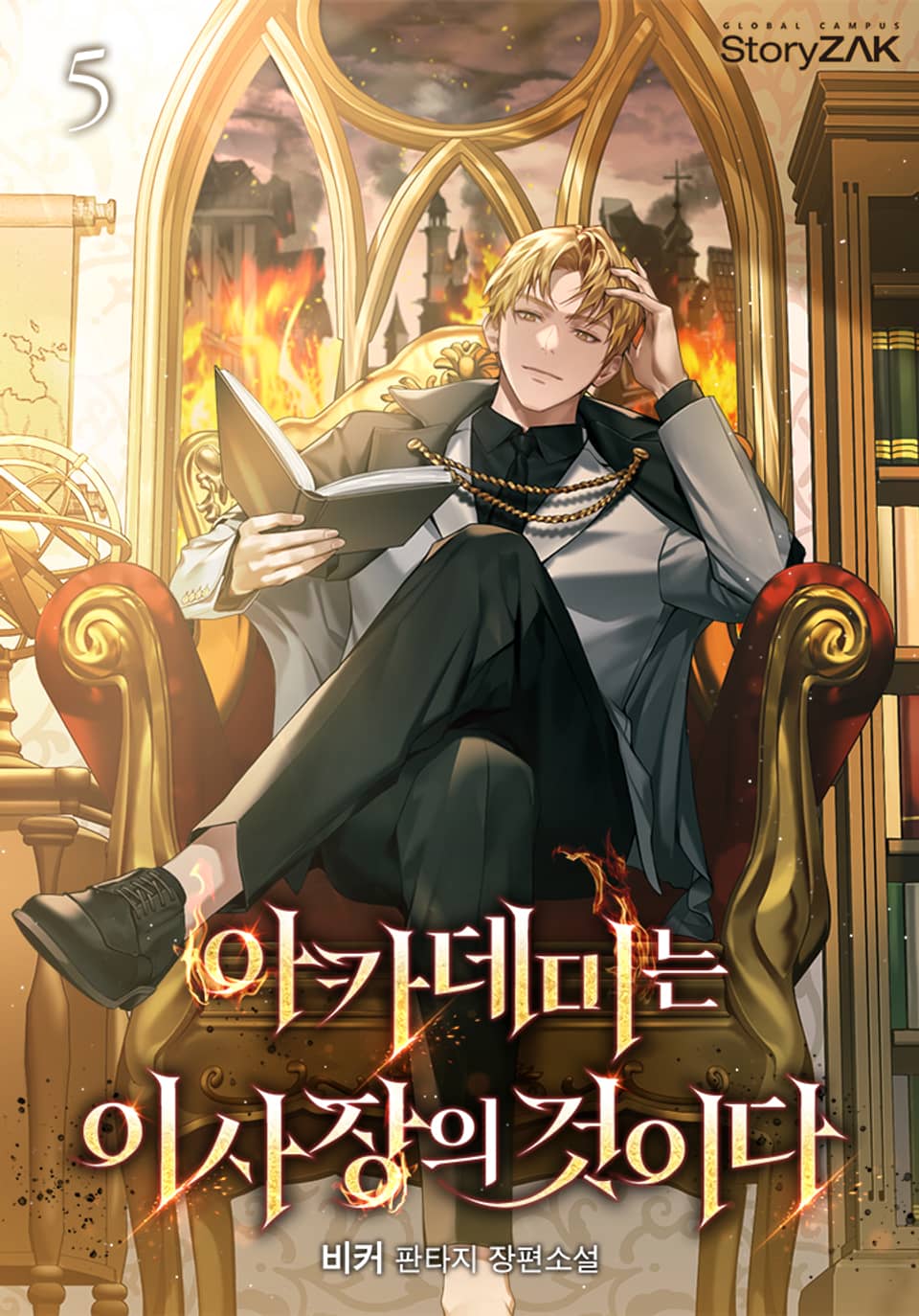 아카데미는 이사장의 것이다 5권