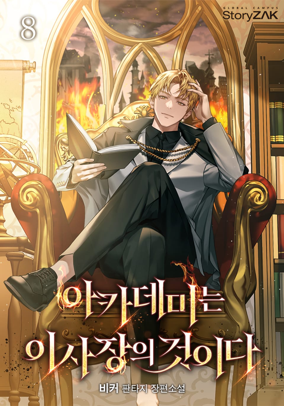 아카데미는 이사장의 것이다 8권 (완결)