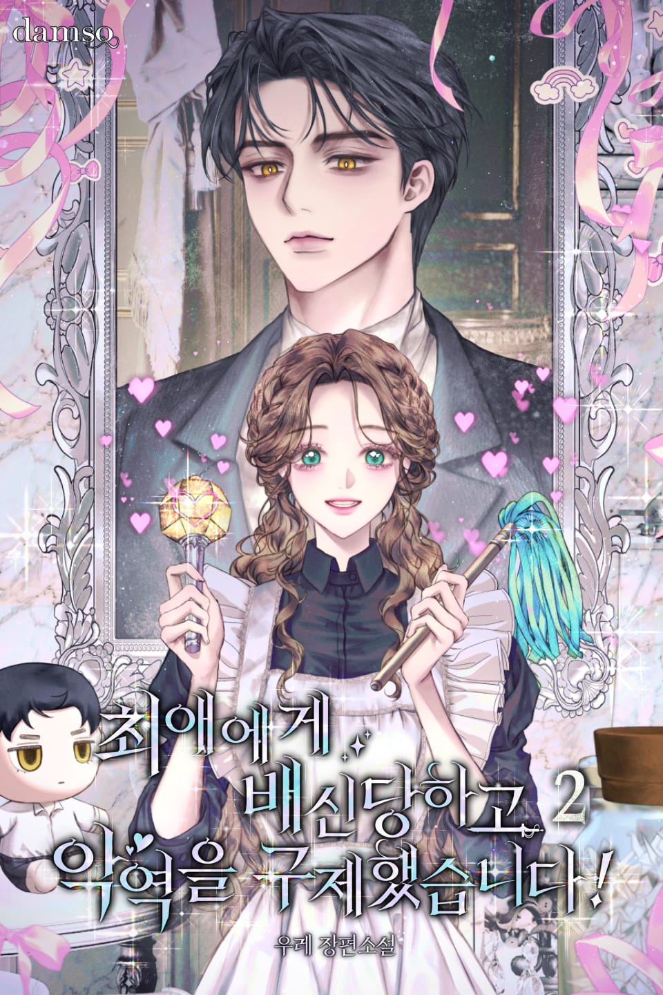 최애에게 배신당하고 악역을 구제했습니다! 2권