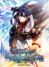 북부대공의 역대급 막내아들 표지 이미지