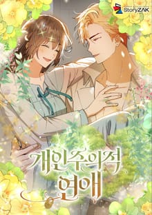 개인주의적 연애