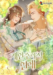 개인주의적 연애