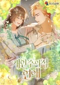 개인주의적 연애 2화