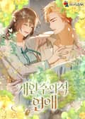 개인주의적 연애 6화