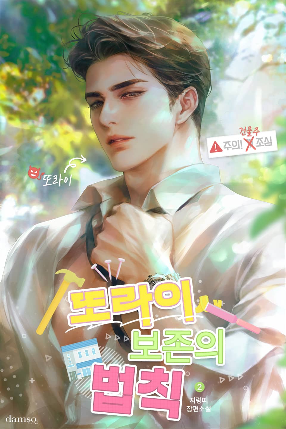 또라이 보존의 법칙 2권