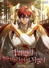 마법명가의 바바리안이 되었다 표지 이미지