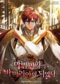 마법명가의 바바리안이 되었다 11화