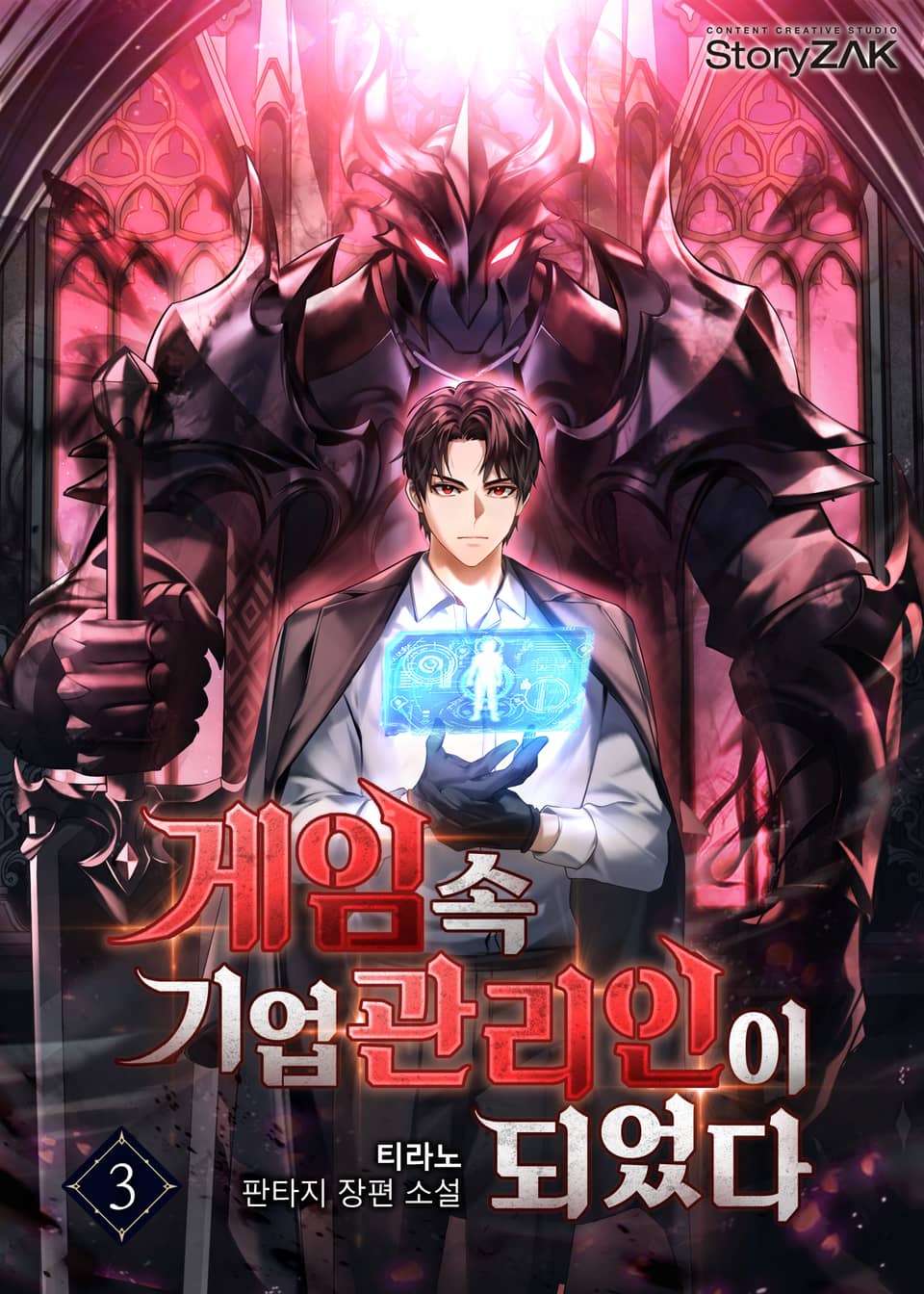 게임 속 기업 관리인이 되었다 3권