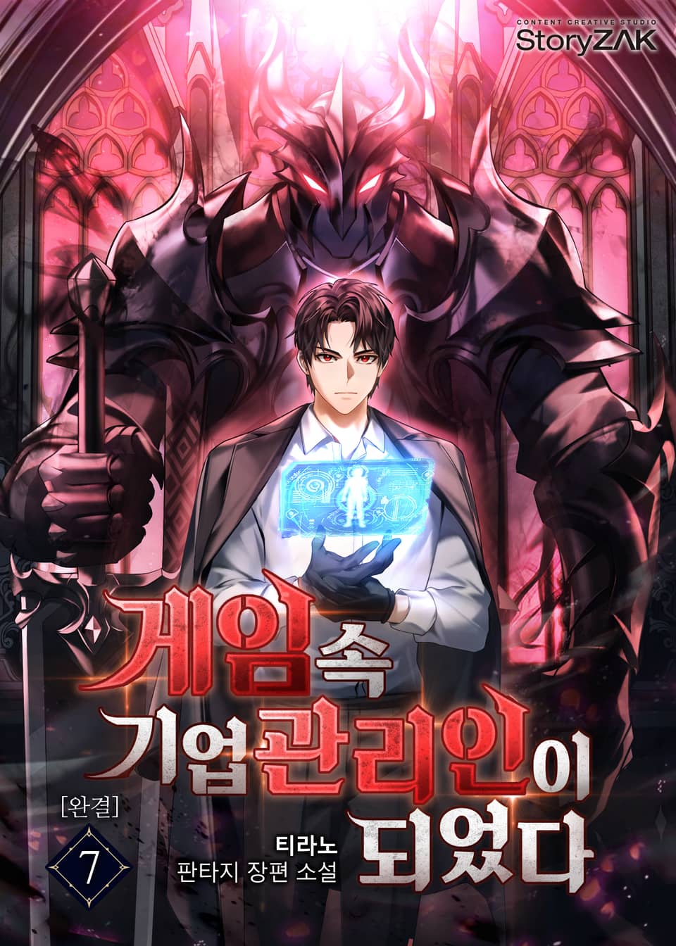 게임 속 기업 관리인이 되었다 7권 (완결)