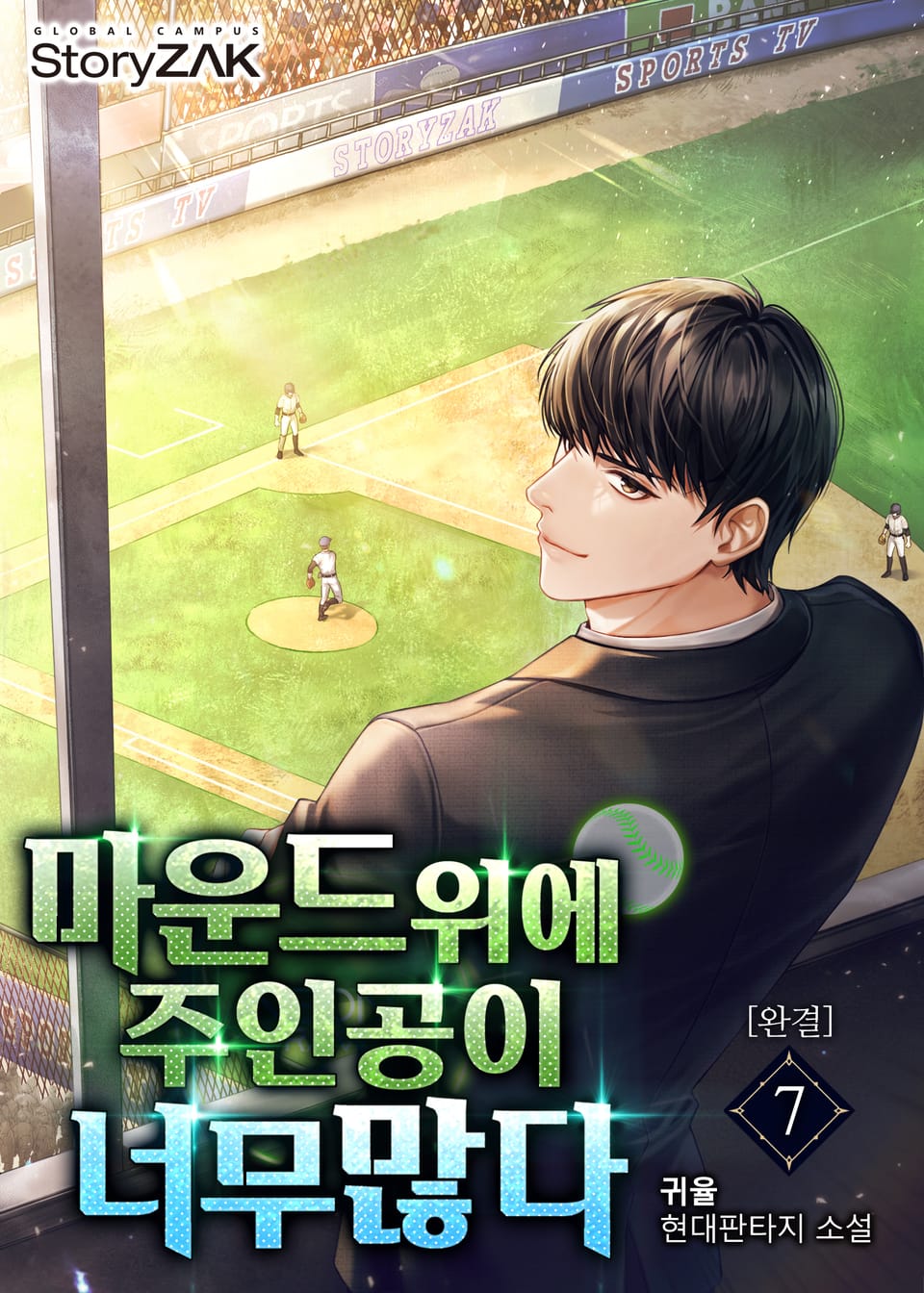 마운드 위에 주인공이 너무 많다 7권 (완결)