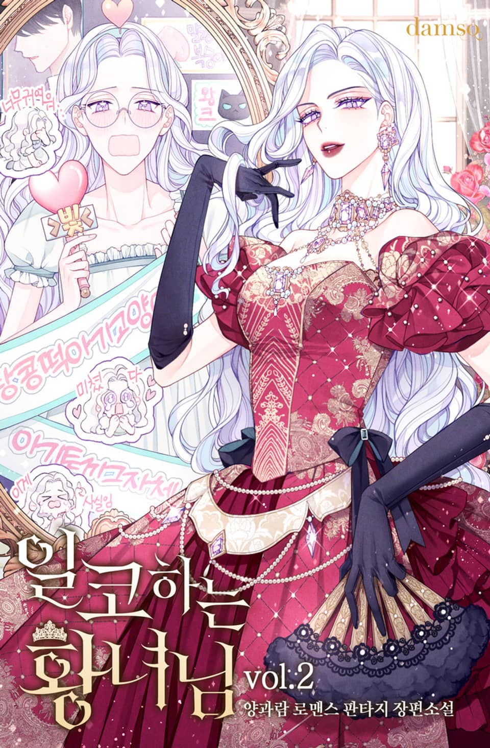 일코하는 황녀님 2권