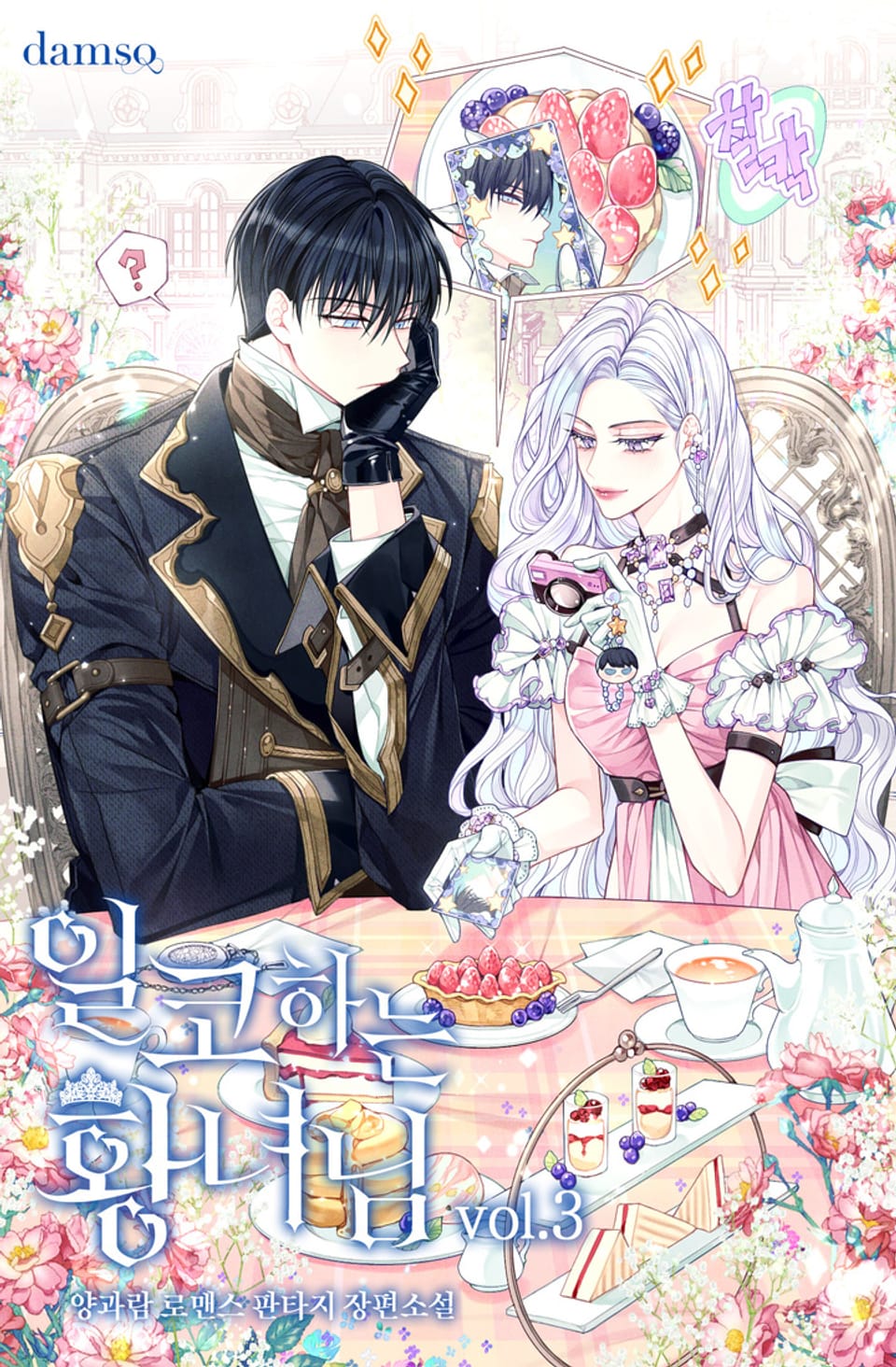 일코하는 황녀님 3권