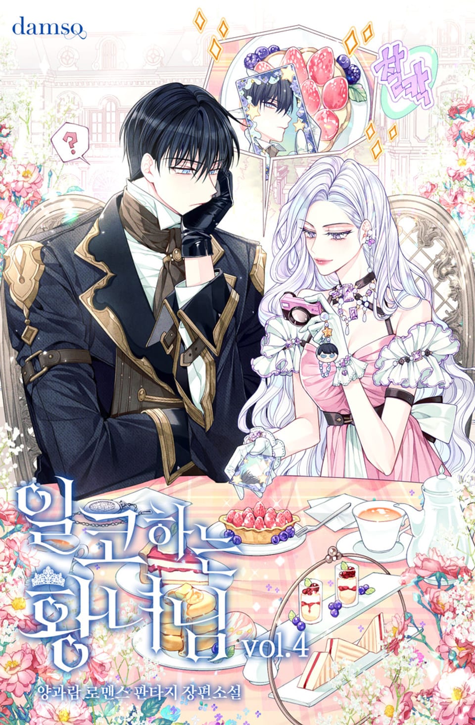 일코하는 황녀님 4권 (완결)