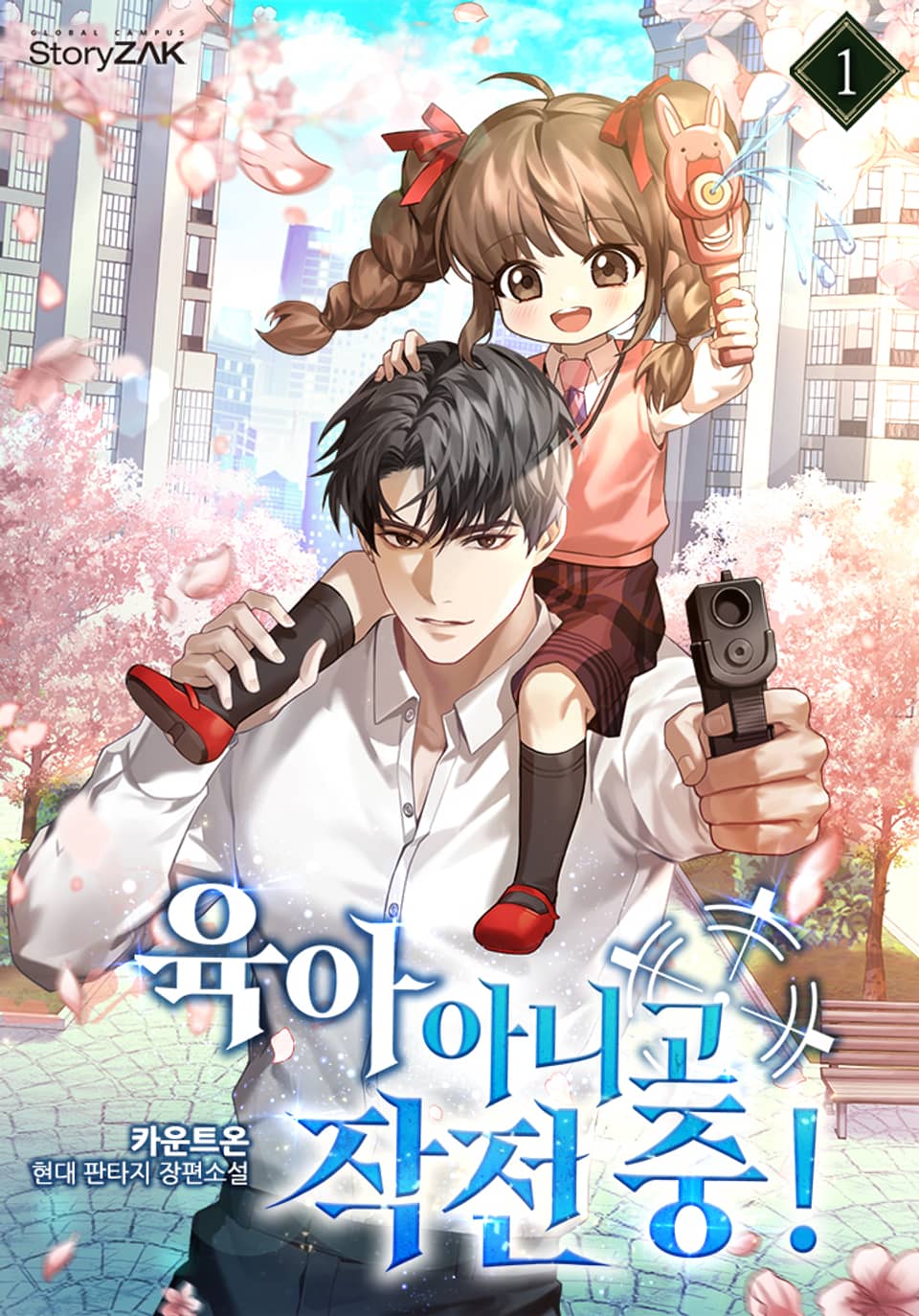 육아 아니고 작전 중! 1권