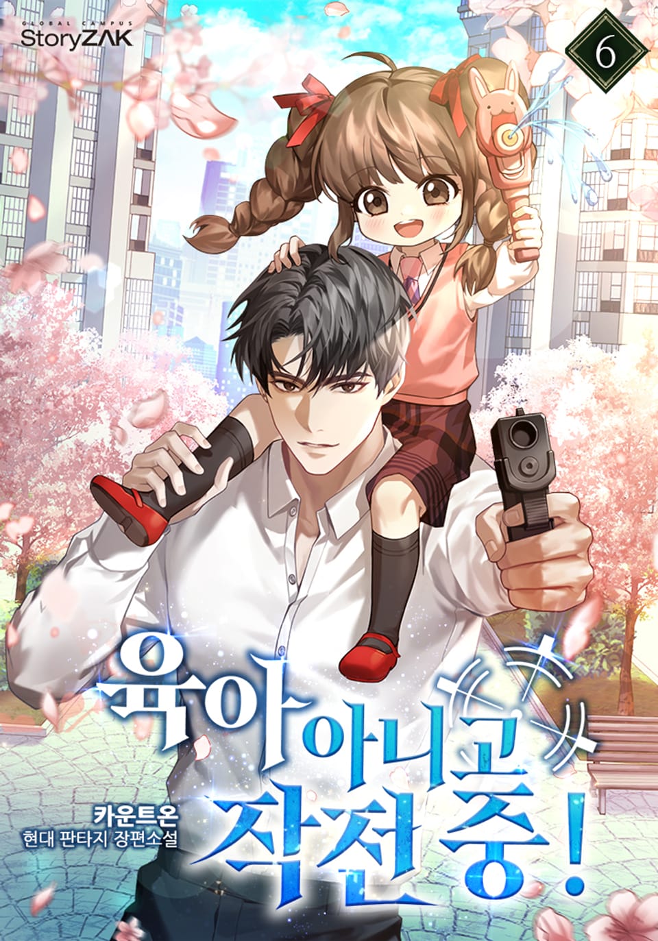 육아 아니고 작전 중! 6권