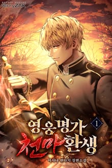 영웅명가 천마환생