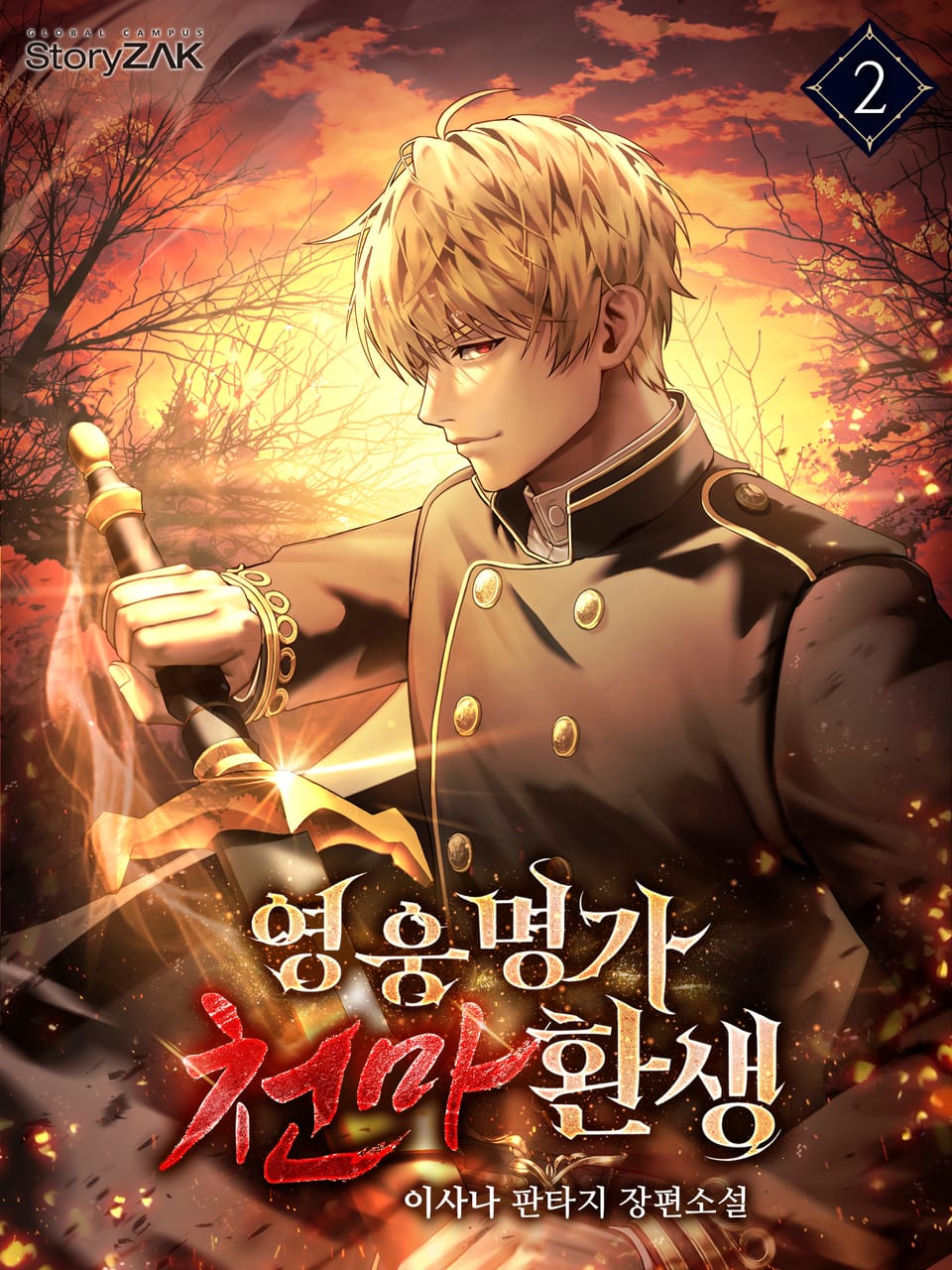 영웅명가 천마환생 2권