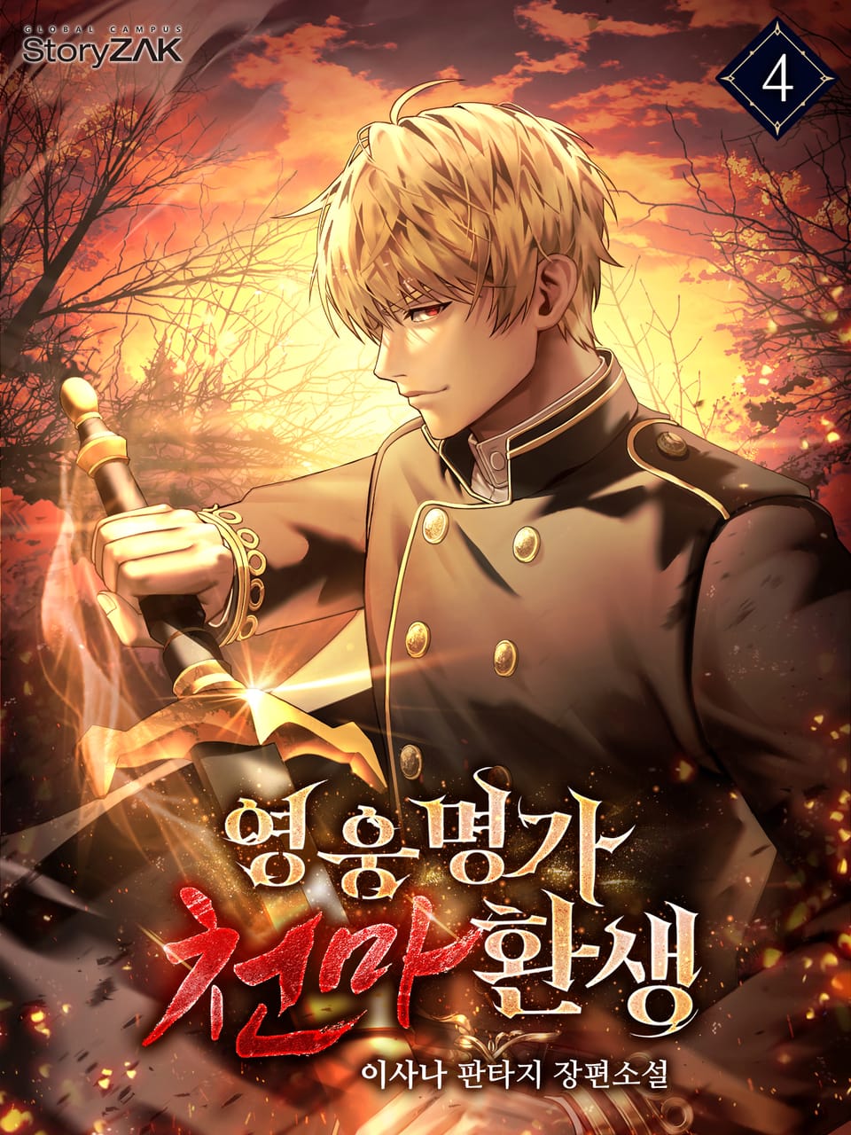 영웅명가 천마환생 4권