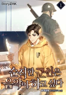 순직한 군인은 음악이 하고 싶다
