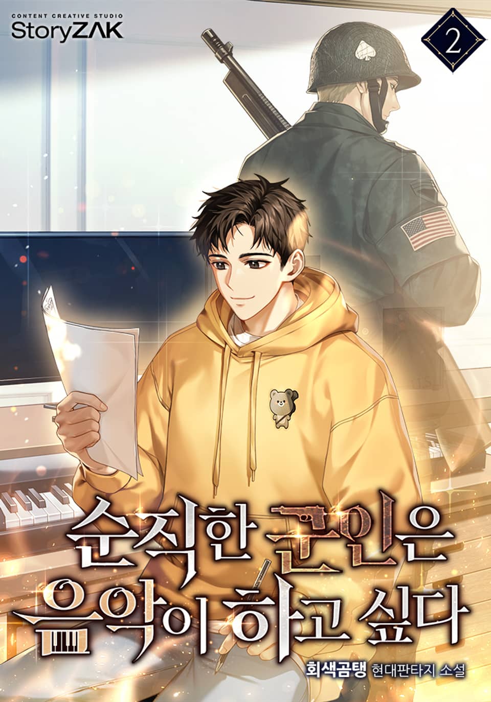 순직한 군인은 음악이 하고 싶다 2권