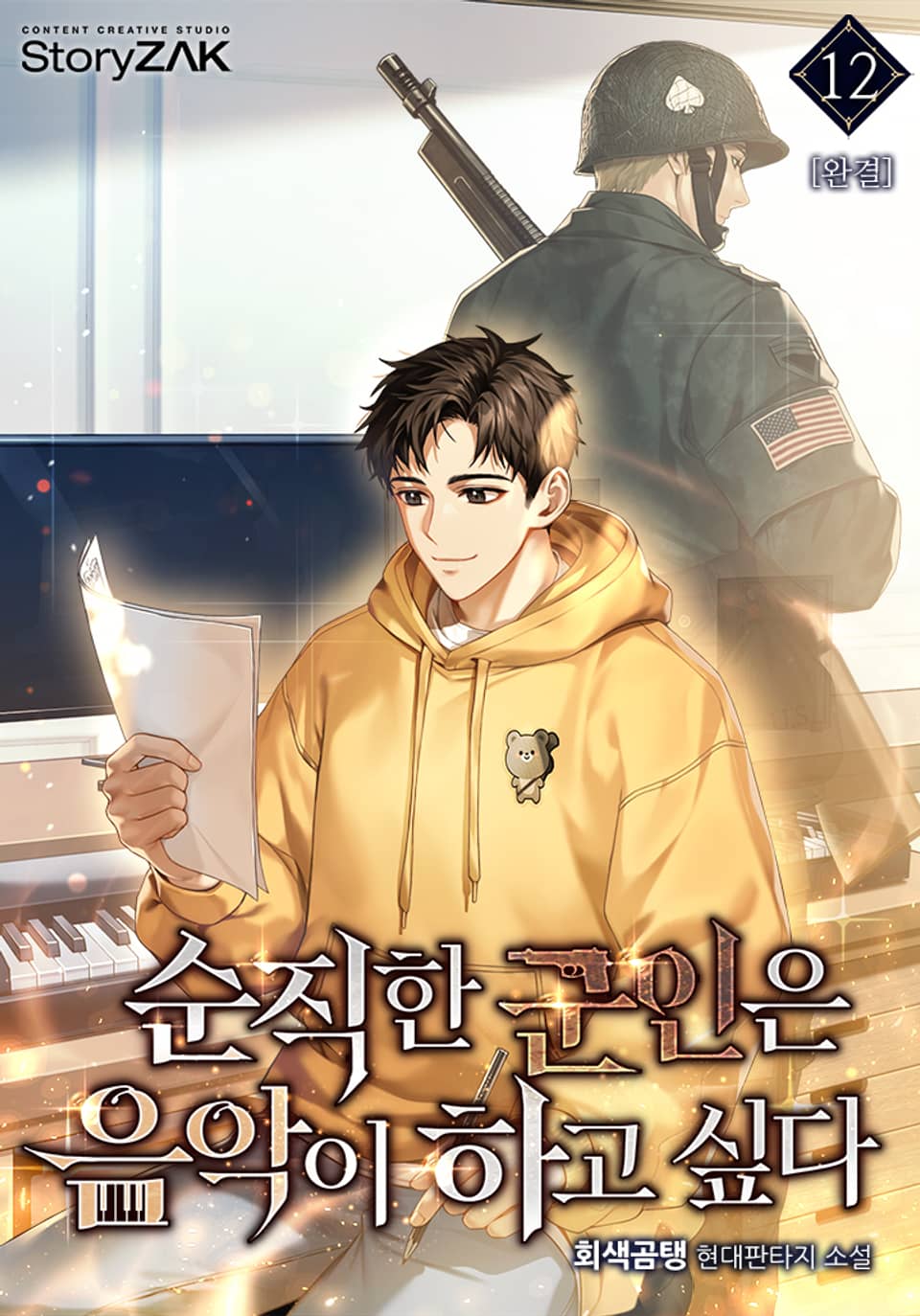 순직한 군인은 음악이 하고 싶다 12권 (완결)