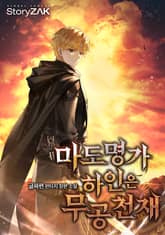 마도명가 하인은 무공 천재 표지 이미지