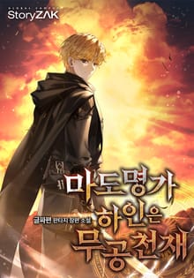 마도명가 하인은 무공 천재
