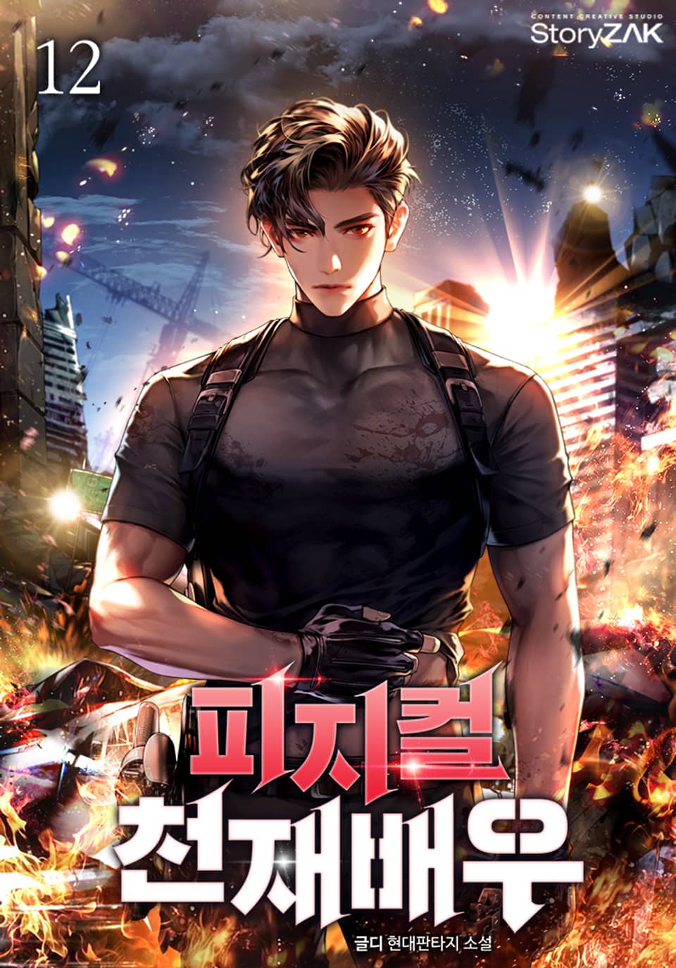 피지컬 천재배우 12권