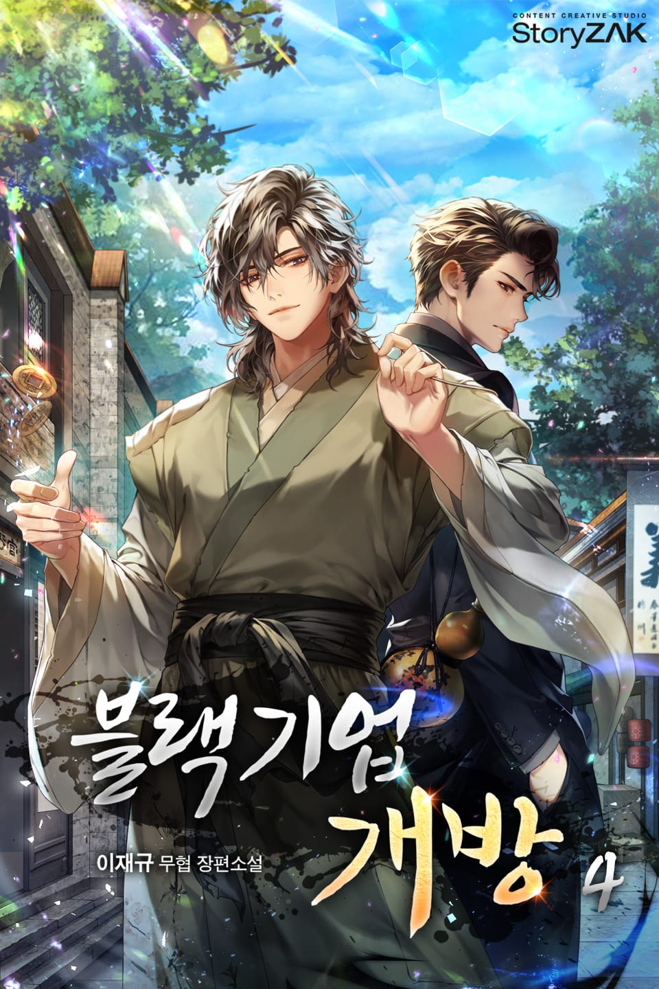 블랙기업개방 4권