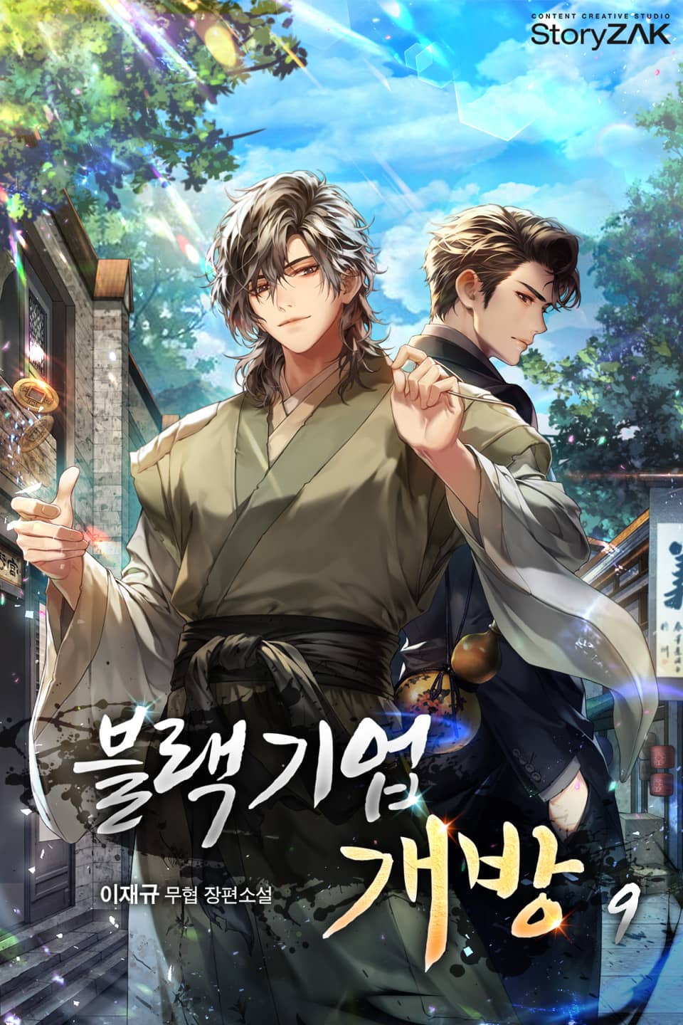 블랙기업개방 9권