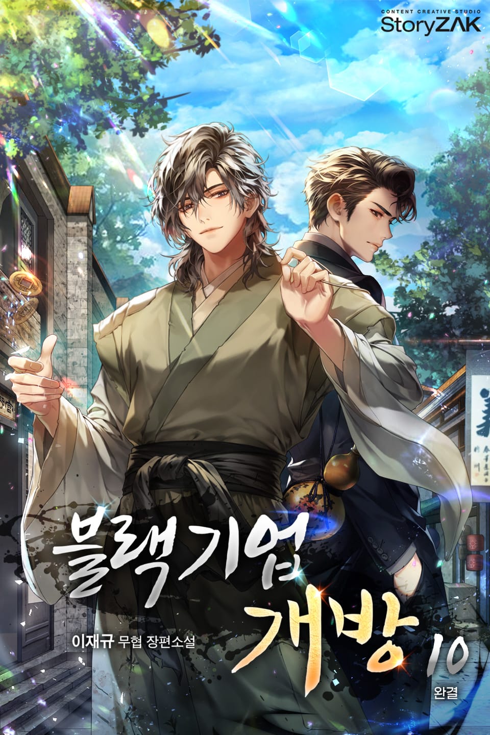 블랙기업개방 10권 (완결)