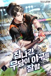 집나간 무당이 야구를 잘함 표지 이미지