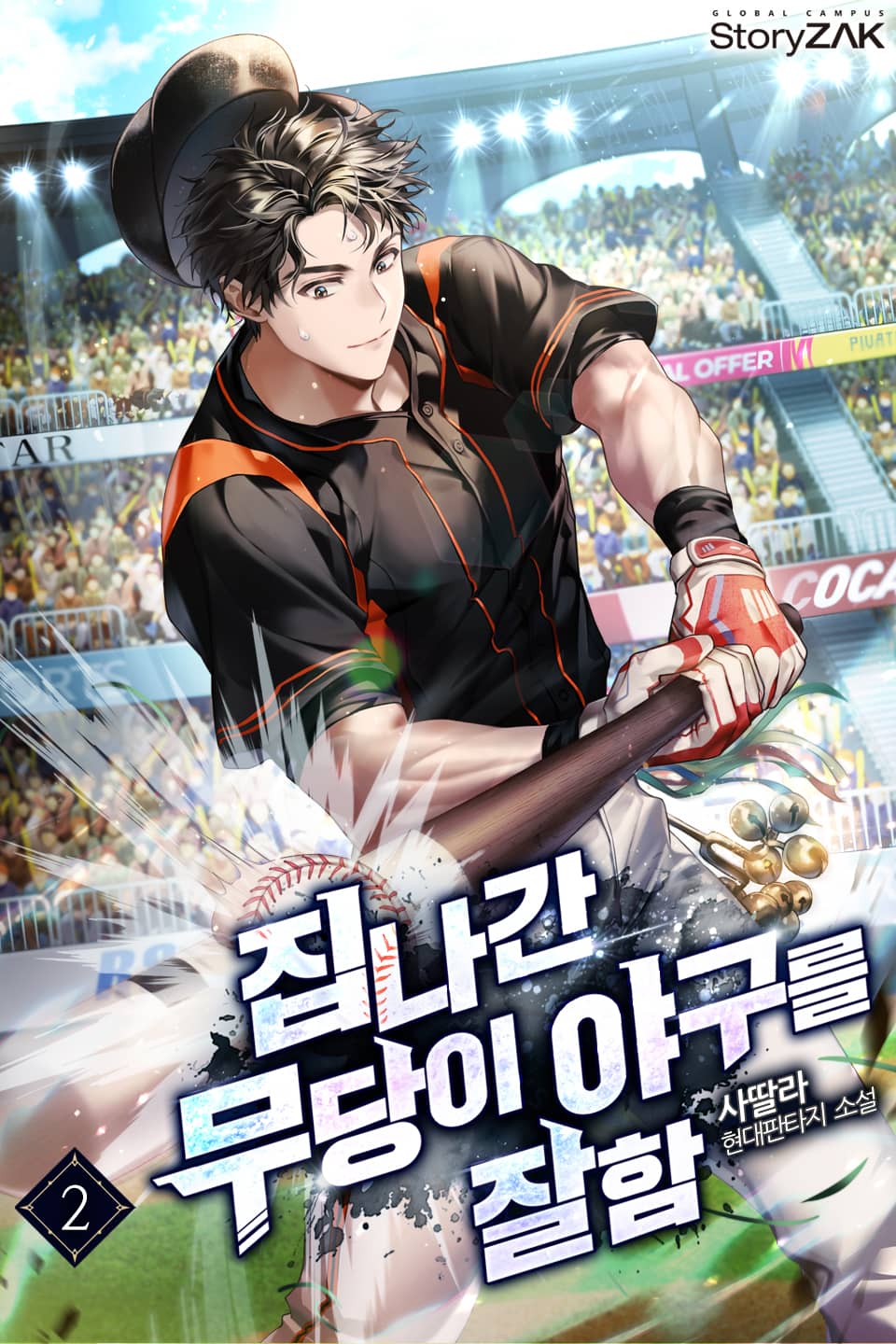 집나간 무당이 야구를 잘함 2권