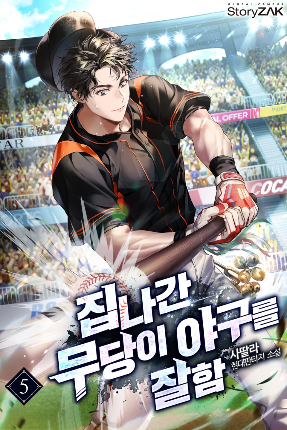 집나간 무당이 야구를 잘함 5권