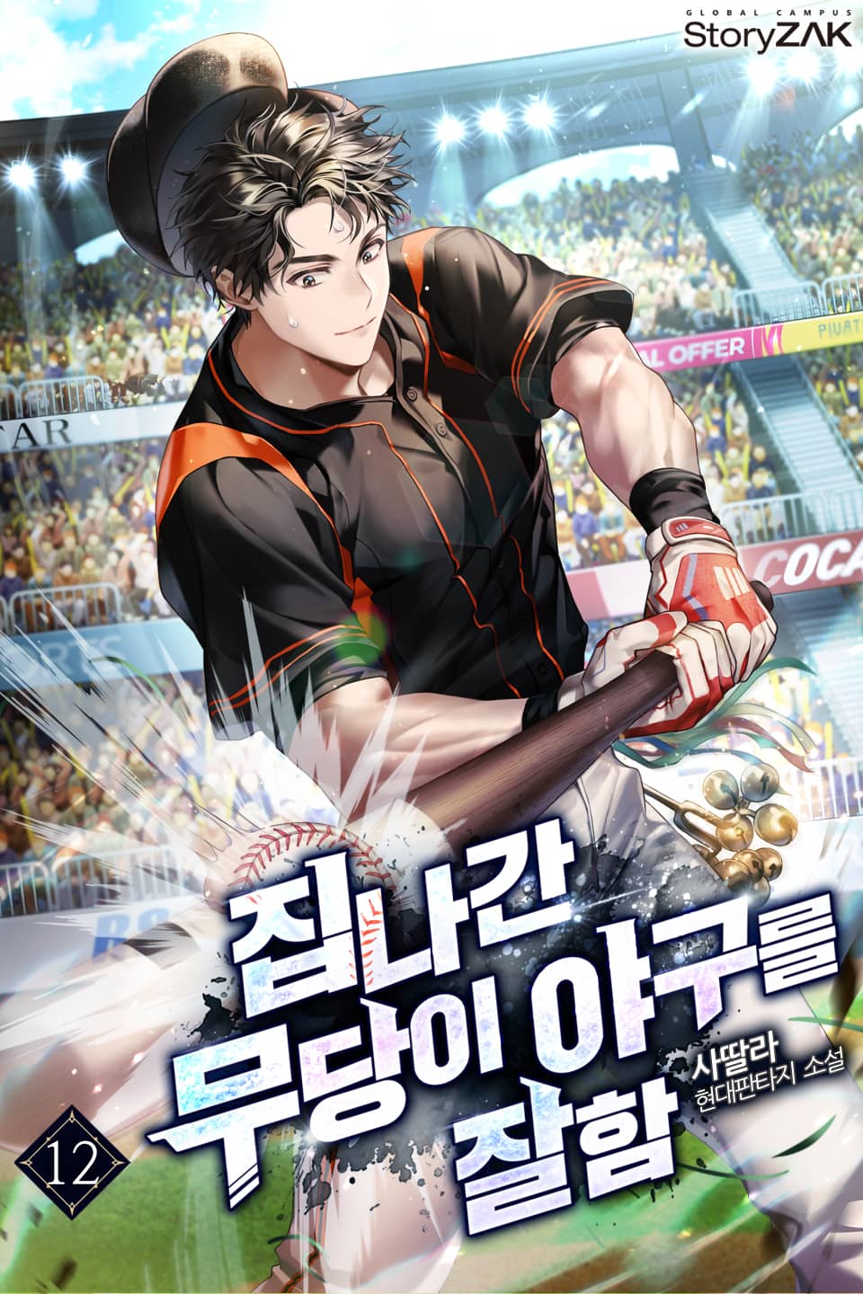 집나간 무당이 야구를 잘함 12권