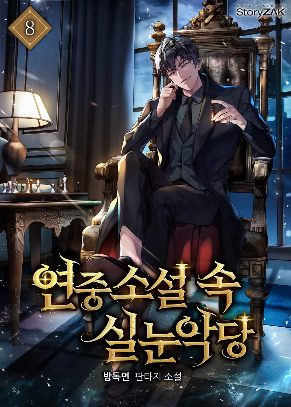 연중소설 속 실눈악당 8권