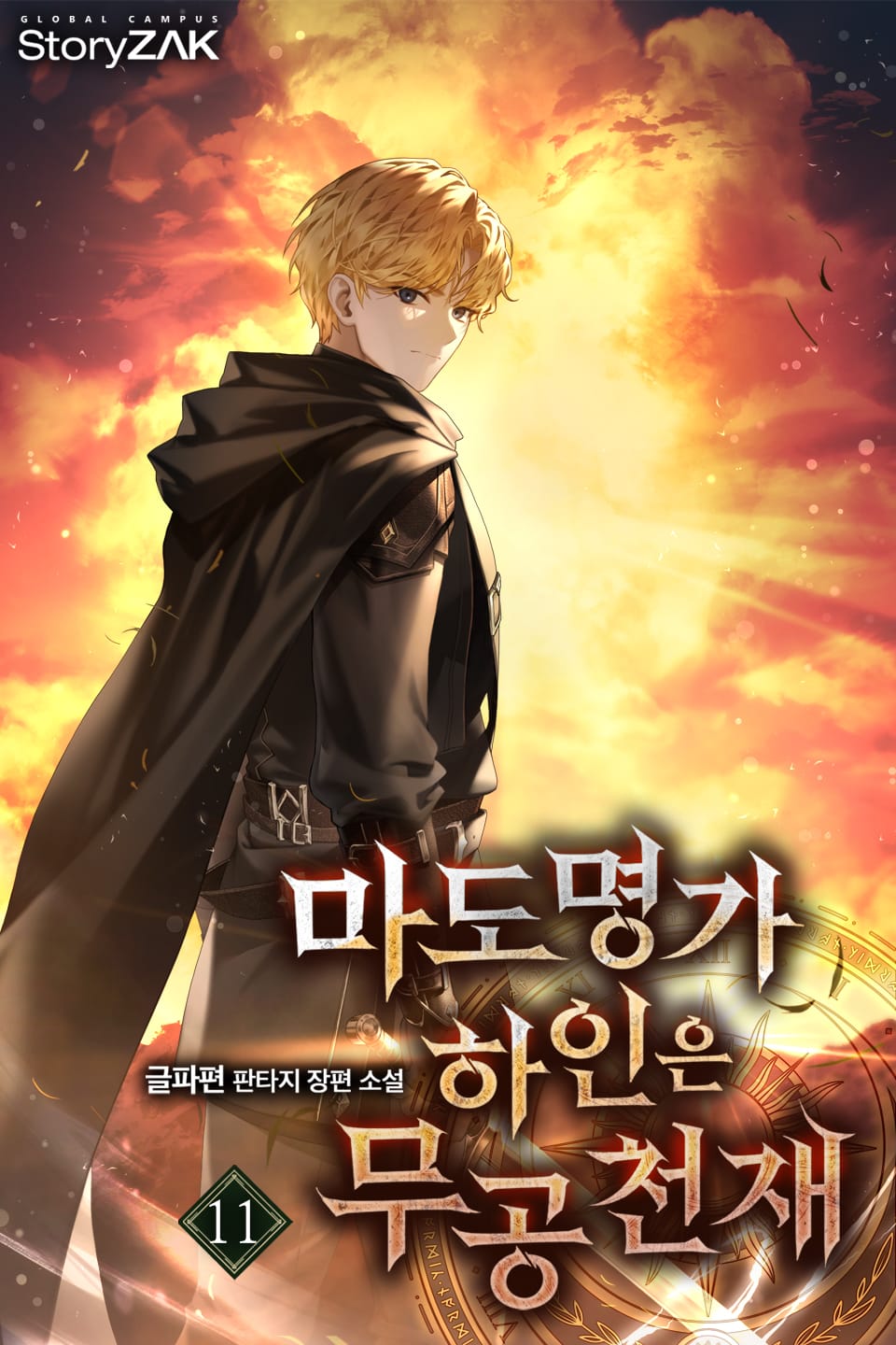 마도명가 하인은 무공 천재 11권