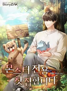 몬스터 전용 찻집합니다